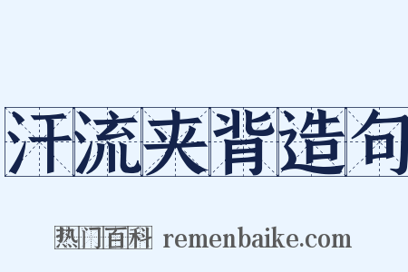 汗流夹背造句是什么意思的图片